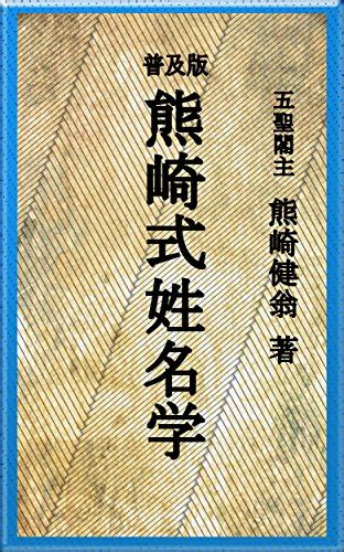 熊崎氏姓名學|熊崎氏姓名學原理